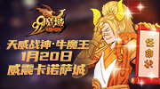 天威战神·牛魔王1.20威震卡城，接任《魔域》新一任年兽！